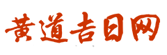 吉祥万年历